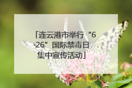连云港市举行“6·26”国际禁毒日集中宣传活动