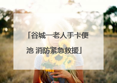 谷城一老人手卡便池 消防紧急救援