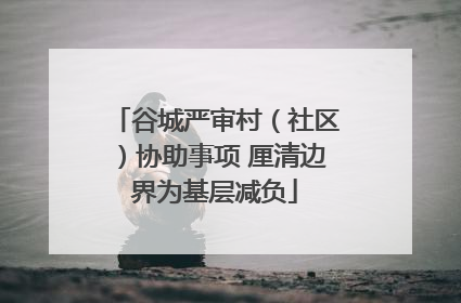 谷城严审村（社区）协助事项 厘清边界为基层减负