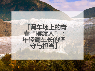 调车场上的青春“摆渡人”：年轻调车长的坚守与担当