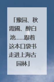 豫园、秋霞圃、醉白池……跟着这本口袋书走进上海古园林