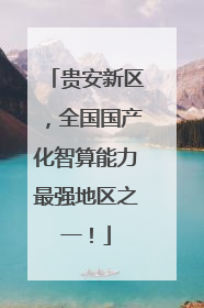 贵安新区，全国国产化智算能力最强地区之一！