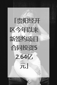 贵阳经开区今年以来新签约项目合同投资52.64亿元