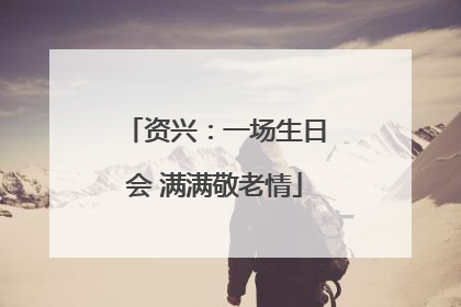 资兴：一场生日会 满满敬老情