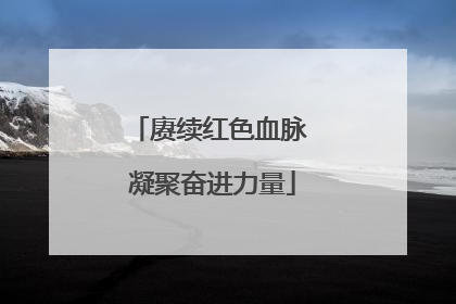 赓续红色血脉 凝聚奋进力量