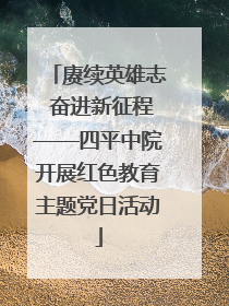 赓续英雄志 奋进新征程——四平中院开展红色教育主题党日活动