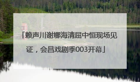 赖声川谢娜海清屈中恒现场见证，会昌戏剧季003开幕