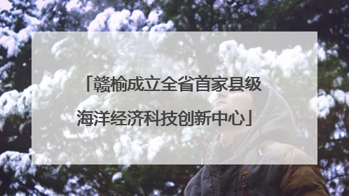 赣榆成立全省首家县级海洋经济科技创新中心