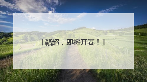 赣超，即将开赛！