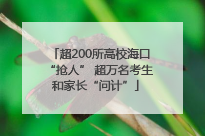 超200所高校海口“抢人” 超万名考生和家长“问计”