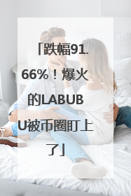 跌幅91.66%！爆火的LABUBU被币圈盯上了