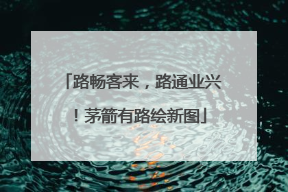 路畅客来，路通业兴！茅箭有路绘新图