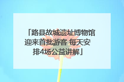 路县故城遗址博物馆迎来首批游客 每天安排4场公益讲解