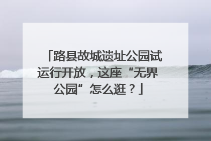 路县故城遗址公园试运行开放，这座“无界公园”怎么逛？