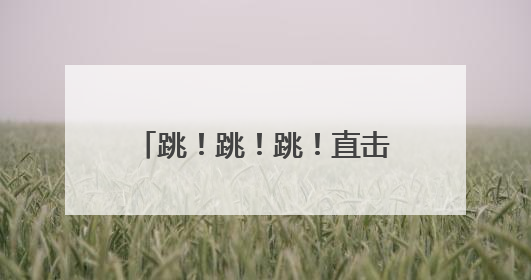 跳！跳！跳！直击空军跳伞救生训练