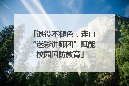 退役不褪色，连山“迷彩讲师团”赋能校园国防教育