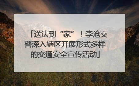 送法到“家”！李沧交警深入辖区开展形式多样的交通安全宣传活动