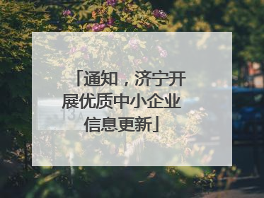 通知，济宁开展优质中小企业信息更新