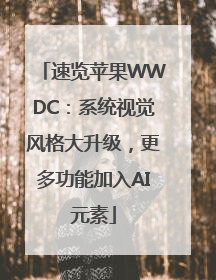 速览苹果WWDC：系统视觉风格大升级，更多功能加入AI元素
