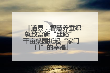 道县：智慧养蚕织就致富新“丝路” 千亩桑园托起“家门口”的幸福