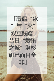 遭遇“冰”与“火”双重践踏 昔日“爱乐之城”洛杉矶已面目全非