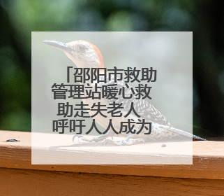 邵阳市救助管理站暖心救助走失老人 呼吁人人成为救助者