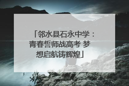 邻水县石永中学：青春誓师战高考 梦想启航铸辉煌
