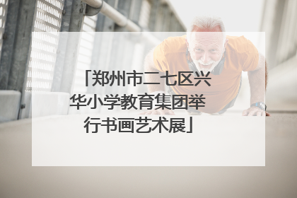 郑州市二七区兴华小学教育集团举行书画艺术展