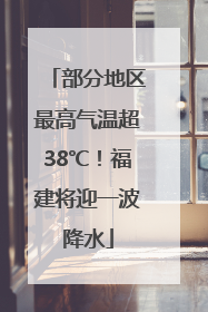 部分地区最高气温超38℃！福建将迎一波降水