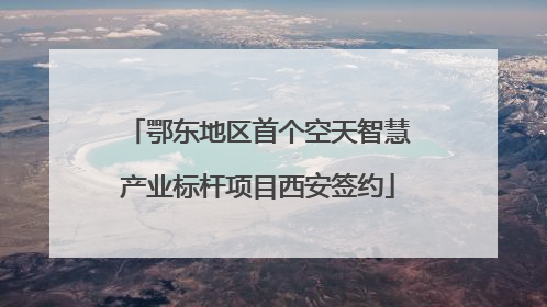 鄂东地区首个空天智慧产业标杆项目西安签约