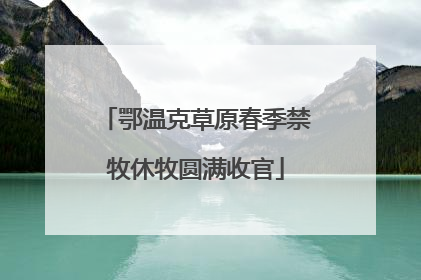 鄂温克草原春季禁牧休牧圆满收官