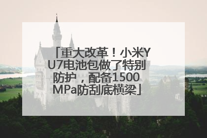 重大改革！小米YU7电池包做了特别防护，配备1500MPa防刮底横梁