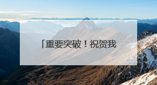 重要突破！祝贺我国高校科研团队