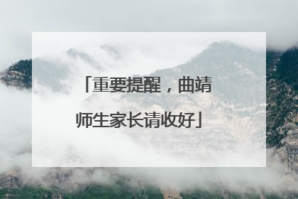 重要提醒，曲靖师生家长请收好