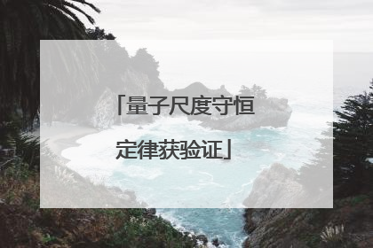 量子尺度守恒定律获验证