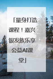 量身打造课程！嘉兴银发族乐享公益AI课堂
