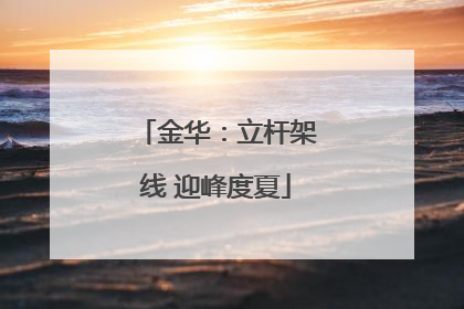 金华：立杆架线 迎峰度夏