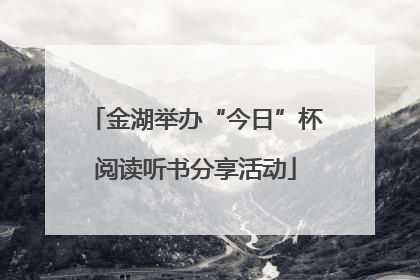 金湖举办“今日”杯阅读听书分享活动