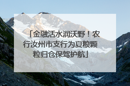 金融活水润沃野！农行汝州市支行为夏粮颗粒归仓保驾护航