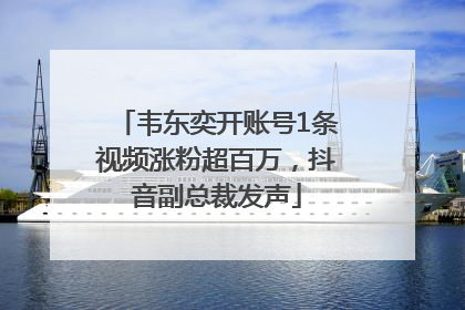 韦东奕开账号1条视频涨粉超百万，抖音副总裁发声