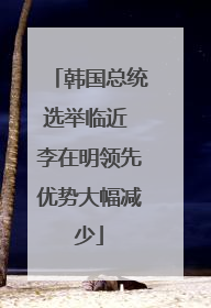 韩国总统选举临近 李在明领先优势大幅减少