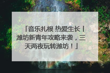音乐扎根 热爱生长丨潍坊新青年攻略来袭，三天两夜玩转潍坊！