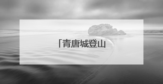 青唐城登山联盟启动