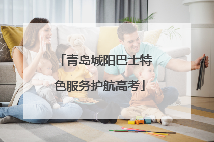 青岛城阳巴士特色服务护航高考