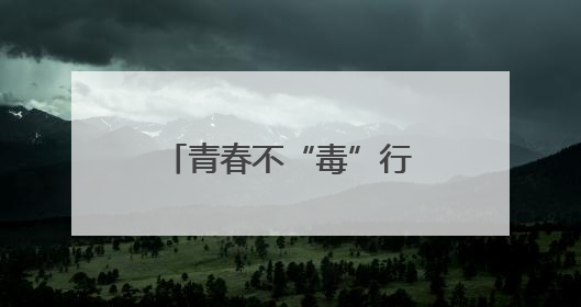 青春不“毒”行 淄博市“6.26”国际禁毒日主题宣传活动举行