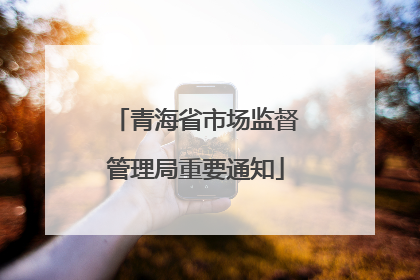 青海省市场监督管理局重要通知