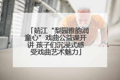 靖江“梨园雅韵润童心”戏曲公益课开讲 孩子们沉浸式感受戏曲艺术魅力