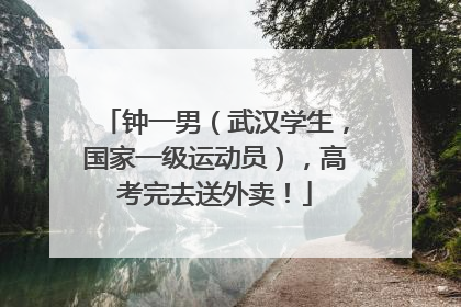 钟一男（武汉学生，国家一级运动员），高考完去送外卖！