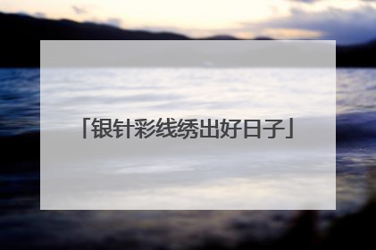 银针彩线绣出好日子