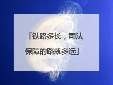 铁路多长，司法保障的路就多远
